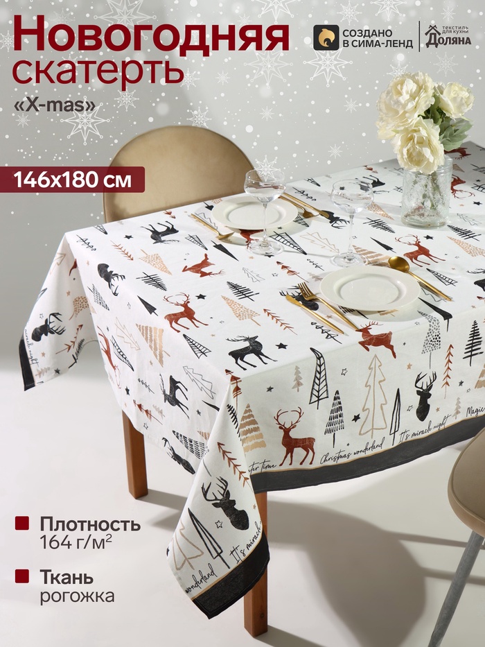 Скатерть новогодняя «Доляна» X-Mas, 146×180±3 см, 100% хлопок, рогожка 164 г/м² - Фото 1