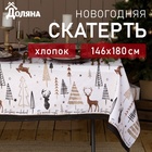 Скатерть новогодняя "Доляна" X-Mas 146х180+/- 3см, 100%хл, рогожка 164 г/м2 - фото 5227531