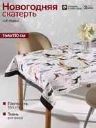 Скатерть новогодняя «Доляна» X-Mas, 146×110±3 см, 100% хлопок, рогожка 164 г/м² - Фото 1