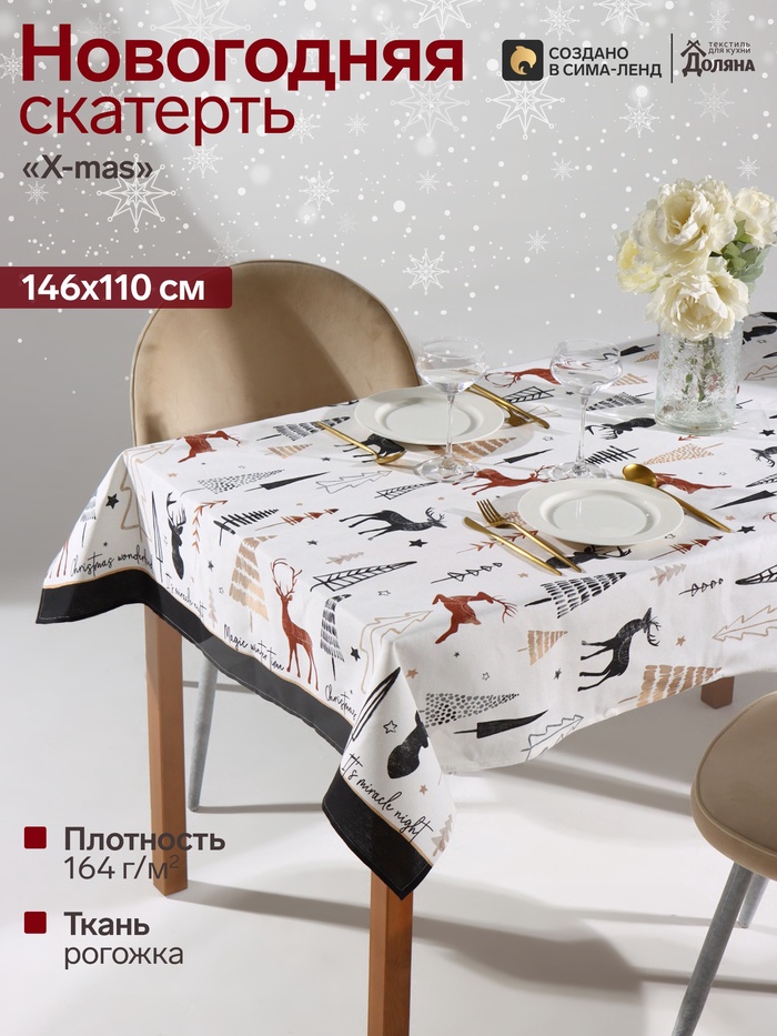 Скатерть новогодняя «Доляна» X-Mas, 146×110±3 см, 100% хлопок, рогожка 164 г/м²