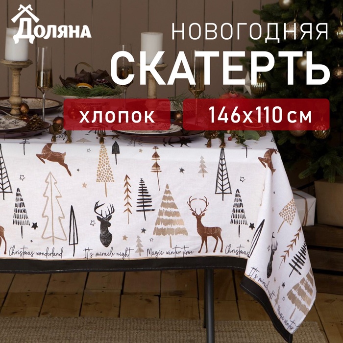 Скатерть новогодняя "Доляна" X-Mas 146х110+/- 3см, 100%хл, рогожка 164 г/м2 - Фото 1