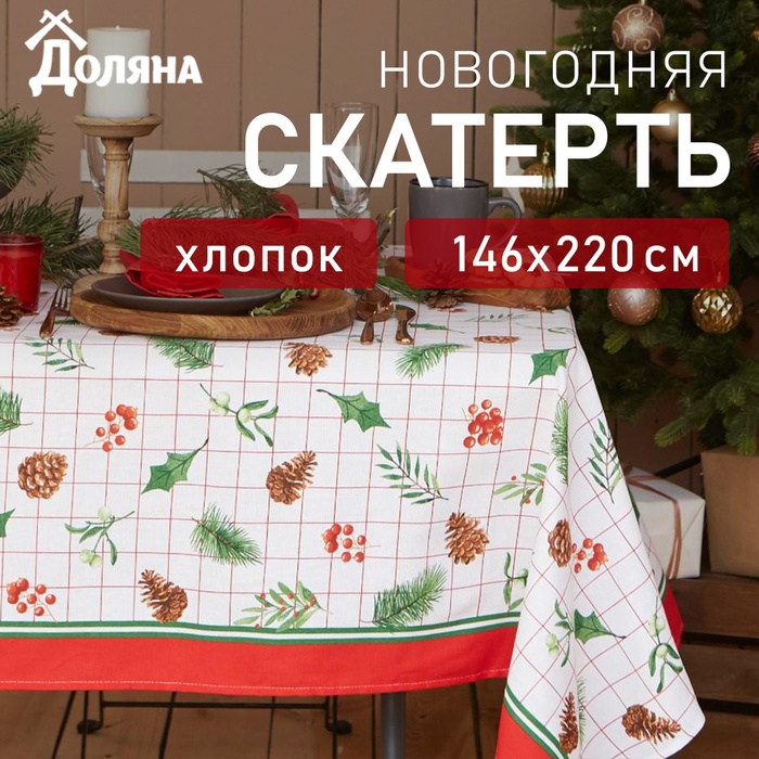 Скатерть новогодняя "Доляна" New Year 146х220см, 100%хл, рогожка 164 г/м2 - Фото 1