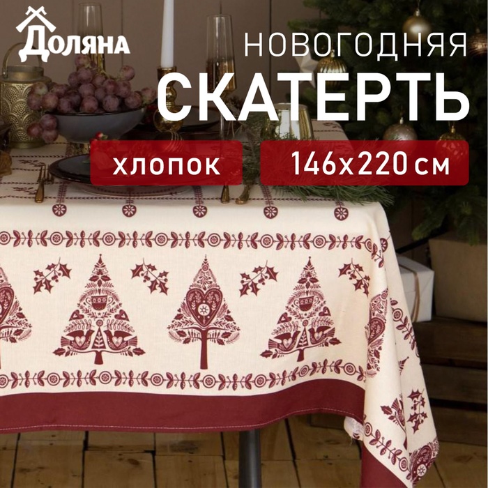 Скатерть новогодняя "Доляна" Merry Christmas 146х220+/- 3см, 100%хл, рогожка 164 г/м2 - Фото 1
