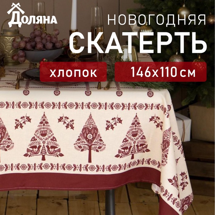 Скатерть новогодняя "Доляна" Merry Christmas 146х110+/- 3см, 100%хл, рогожка 164 г/м2 - Фото 1