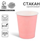 Стакан одноразовый бумажный, однотонный, цвет бледно-розовый, 205 мл - Фото 1