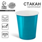Стакан одноразовый бумажный, однотонный, цвет синий, 205 мл - Фото 1