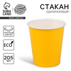 Стакан одноразовый бумажный, однотонный, цвет жёлтый, 205 мл - Фото 1