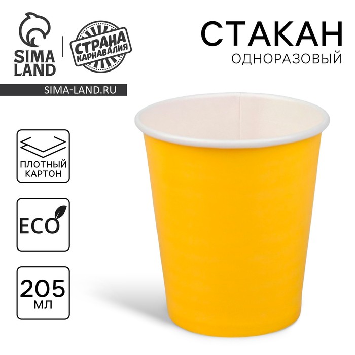 Стакан одноразовый бумажный, однотонный, цвет жёлтый, 205 мл - Фото 1