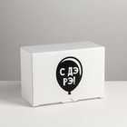 Коробка‒пенал, упаковка подарочная, «С ДэРэ», 22 х 15 х 10 см - фото 320243758