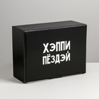 Коробка‒пенал, упаковка подарочная, «Хэппи пёздей», 26 х 19 х 10 см - фото 318328730
