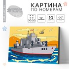 Картина по номерам для детей «Военный корабль», 20 х 30 см - Фото 1