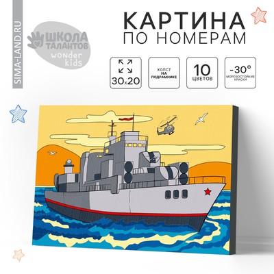Картина по номерам для детей «Военный корабль», 20×30 см