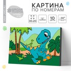 Картина по номерам для детей «Динозавр», 20 х 30 см - фото 318328877