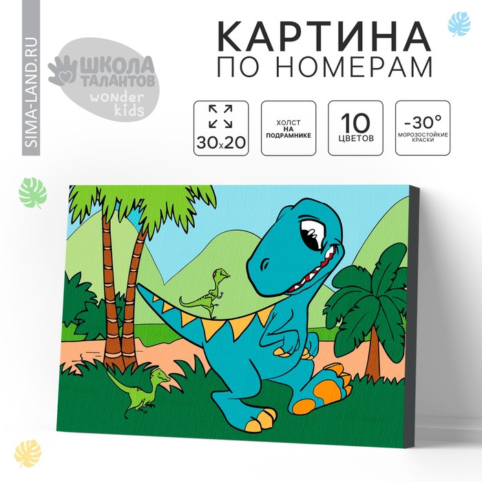 Картина по номерам для детей «Динозавр», 20 х 30 см - Фото 1