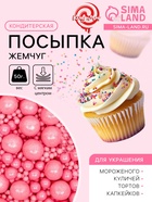 Кондитерская посыпка с мягким центром «Жемчуг», розовая, 50 г - Фото 1