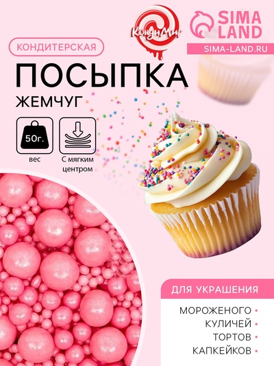 Кондитерская посыпка с мягким центром «Жемчуг», розовая, 50 г