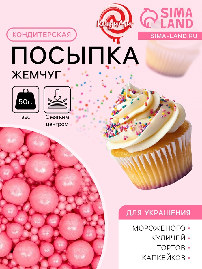 Кондитерская посыпка с мягким центром «Жемчуг», розовая, 50 г - Фото 1