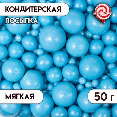 Посыпка кондитерская "Жемчуг", голубая, 50 г