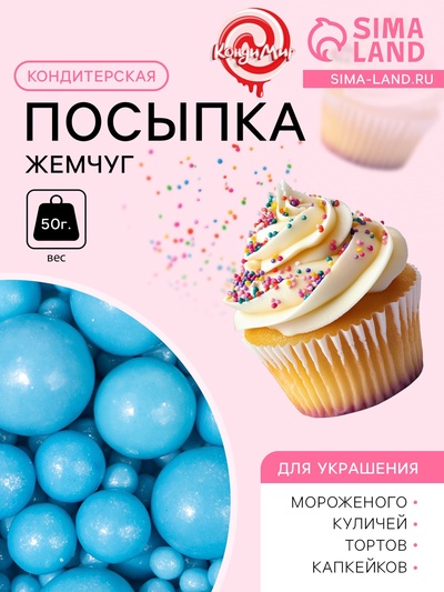 Новогодняя посыпка кондитерская Жемчуг",голубой, микс, 50 г