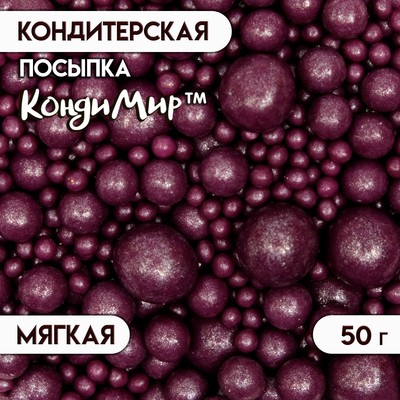 Кондитерская посыпка с мягким центром "Жемчуг", сиреневая, 50 г