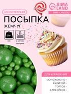 Новогодняя посыпка кондитерская с мягким центром «Жемчуг», зеленая, 50 г - Фото 1