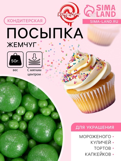 Новогодняя посыпка кондитерская с мягким центром «Жемчуг», зеленая, 50 г