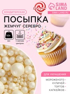 Кондитерская посыпка с мягким центром «Жемчуг», серебро, 50 г - Фото 1