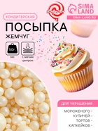 Кондитерская посыпка с мягким центром «Жемчуг», серебро, 50 г - Фото 1
