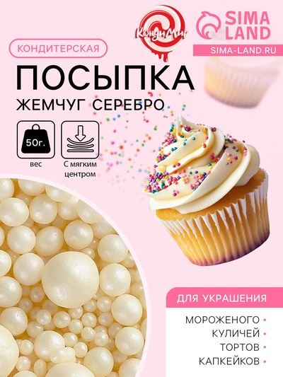 Кондитерская посыпка с мягким центром «Жемчуг», серебро, 50 г