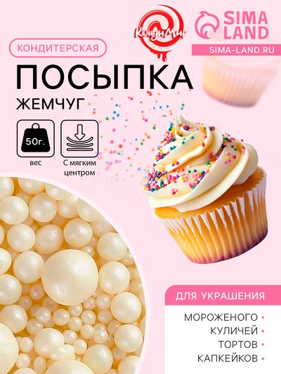 Кондитерская посыпка с мягким центром «Жемчуг», серебро, 50 г