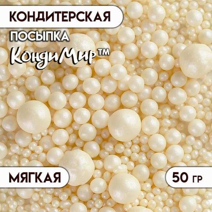 Кондитерская посыпка с мягким центром "Жемчуг", серебро, 50 г - Фото 1