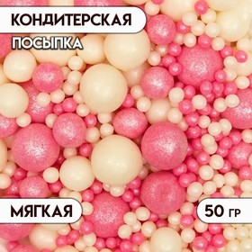 Посыпка кондитерская "Жемчуг", мягкая, бело-розовый микс, 50 г