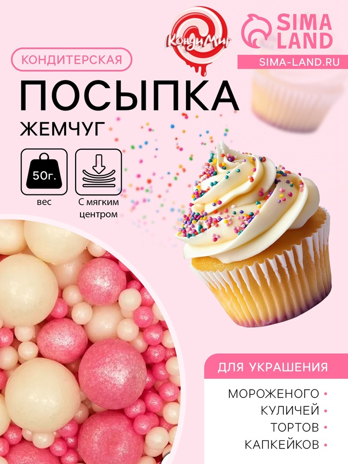 Кондитерская посыпка с мягким центром «Жемчуг», бело-розовая, 50 г - Фото 1