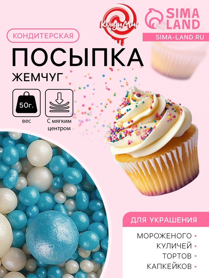 Посыпка кондитерская с мягким центром «Жемчуг» бело-голубая, 50 г - Фото 1