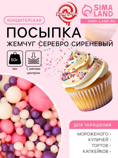 Кондитерская посыпка с мягким центром «Жемчуг», серебро, сиреневый, 50 г