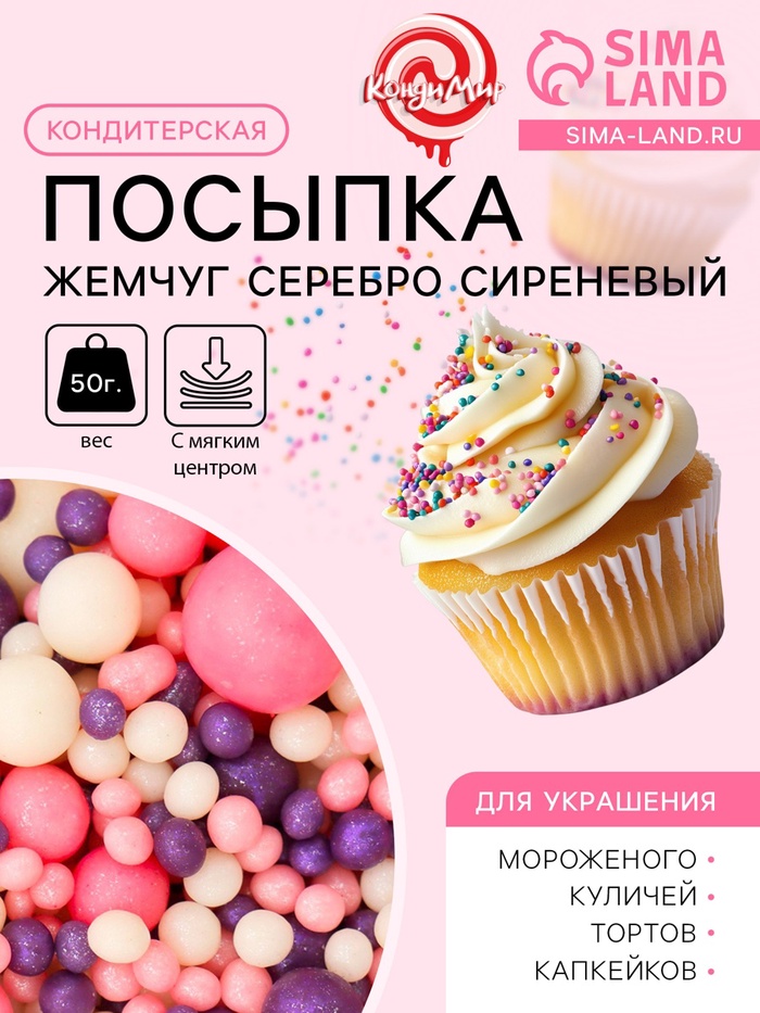 Кондитерская посыпка с мягким центром «Жемчуг», серебро, сиреневый, 50 г - Фото 1