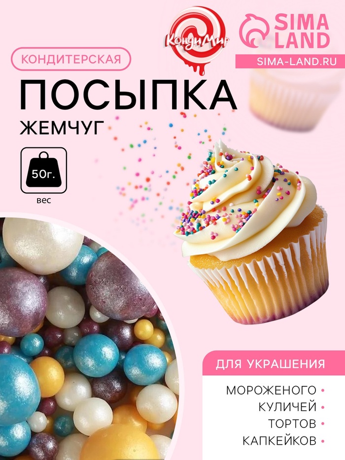 Кондитерская посыпка «Жемчуг»: серебряная, золотая, сиреневая, голубая, 50 г - Фото 1