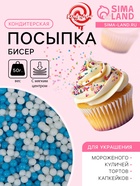 Посыпка кондитерская с мягким центром «Бисер»: белая, голубая, 50 г - Фото 1