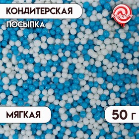 Посыпка кондитерская с мягким центром "Бисер", бело-голубой, 50 г
