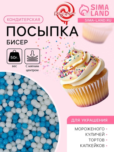 Посыпка кондитерская с мягким центром «Бисер»: белая, голубая, 50 г