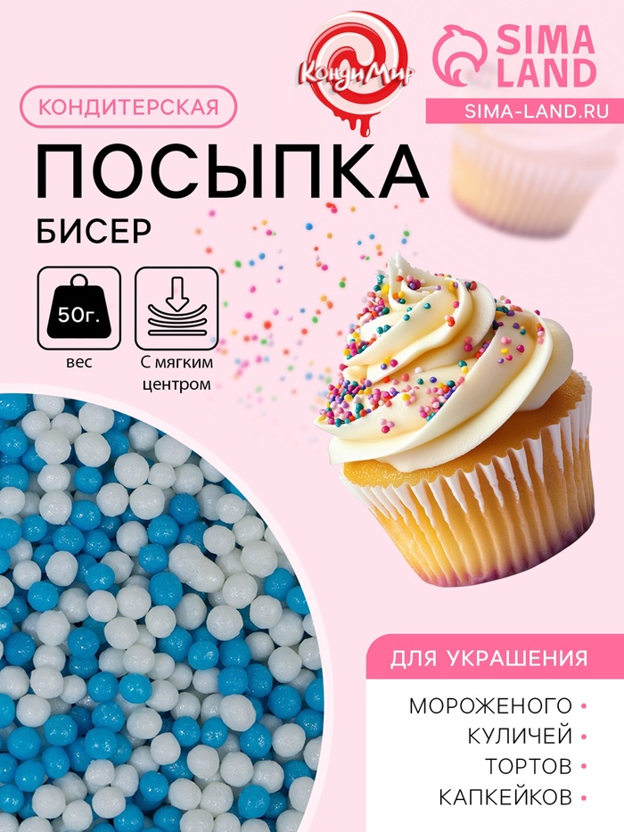 Посыпка кондитерская с мягким центром «Бисер»: белая, голубая, 50 г - Фото 1