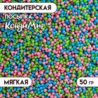 Новогодняя посыпка кондитерская с мягким центром "Бисер": зеленый, розовый, голубой, 50 г - Фото 1