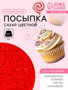 Посыпка сахарная декоративная «Сахар цветной», красный, 50 г - Фото 1