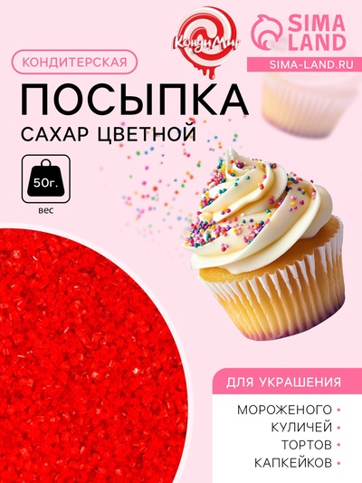 Посыпка сахарная декоративная «Сахар цветной», красный, 50 г