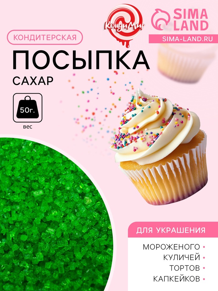 Посыпка сахарная декоративная "Сахар цветной", зеленый, 50 г - Фото 1