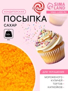 УЦЕНКА Посыпка сахарная декоративная "Сахар цветной", желтый, 50 г, - Фото 1