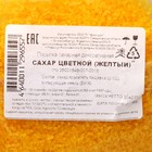 УЦЕНКА Посыпка сахарная декоративная "Сахар цветной", желтый, 50 г, - Фото 3