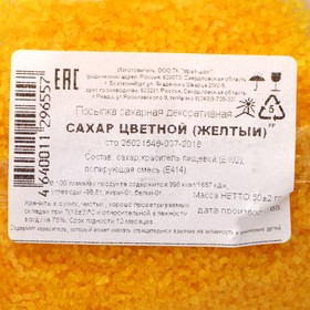Посыпка сахарная декоративная «Сахар цветной», желтый, 50 г (комплект 2 шт)