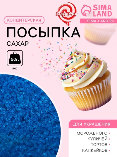 УЦЕНКА Посыпка сахарная декоративная "Сахар цветной", синий, 50 г, (до 28.05.2025)