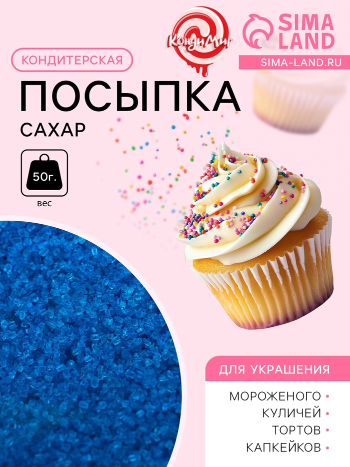 УЦЕНКА Посыпка сахарная декоративная "Сахар цветной", синий, 50 г, (до 28.05.2025) - Фото 1